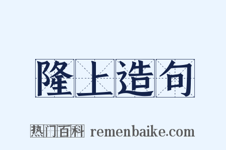 隆上造句是什么意思的图片